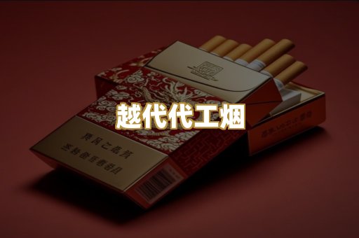 福建云霄烟