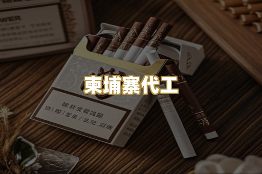 柬埔寨代工
